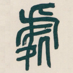 吴昌硕處书法图片
