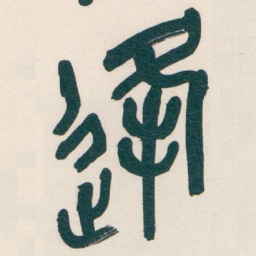 吴昌硕逢书法图片
