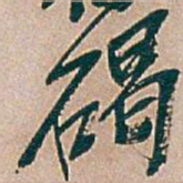 吴昌硕碣书法图片