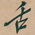吴昌硕舌书法图片