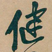 吴昌硕健书法图片