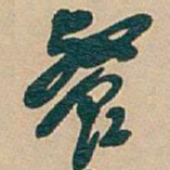 吴昌硕餐书法图片