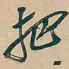 吴昌硕把书法图片