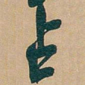 吴昌硕占书法图片