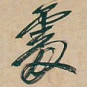 吴昌硕處书法图片