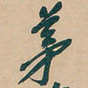吴昌硕茅书法图片