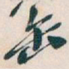 吴昌硕缶书法图片