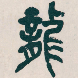 吴昌硕龍书法图片