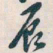 吴昌硕辰书法图片