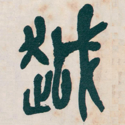 吴昌硕越书法图片