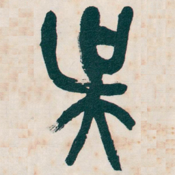 吴昌硕吴书法图片