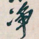 吴昌硕净书法图片