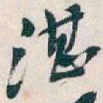 吴昌硕湛书法图片