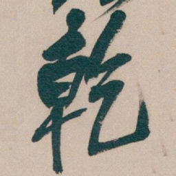 吴昌硕乾书法图片