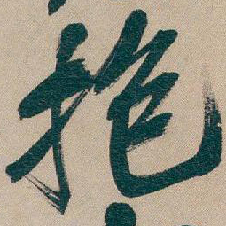 吴昌硕抱书法图片