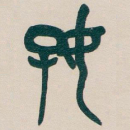 吴昌硕好书法图片