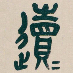 吴昌硕䢱书法图片