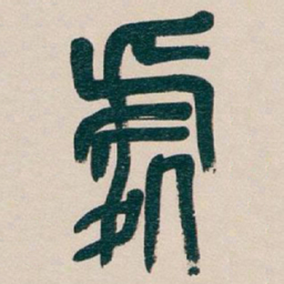 吴昌硕處书法图片