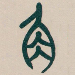 吴昌硕角书法图片