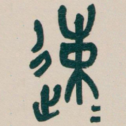 吴昌硕速书法图片