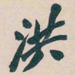吴昌硕洪书法图片