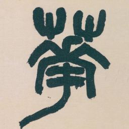 吴昌硕華书法图片