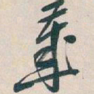 吴昌硕歲书法图片
