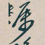 吴昌硕屬书法图片