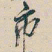 吴昌硕市书法图片