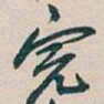 吴昌硕完书法图片