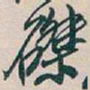 吴昌硕磔书法图片