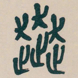 吴昌硕奔书法图片
