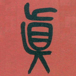 吴昌硕真书法图片