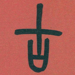 吴昌硕古书法图片