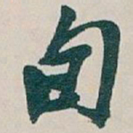 吴昌硕旬书法图片