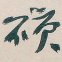 吴昌硕硕书法图片