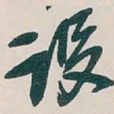 吴昌硕设书法图片