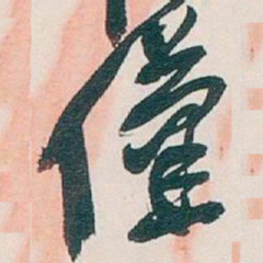 吴昌硕僅书法图片