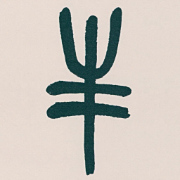 吴昌硕丰书法图片