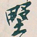 吴昌硕墅书法图片