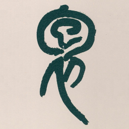 吴昌硕抱书法图片
