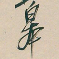 吴昌硕皋书法图片