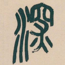 吴昌硕深书法图片