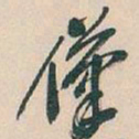 吴昌硕僅书法图片