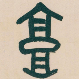 吴昌硕高书法图片
