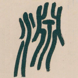 吴昌硕淵书法图片