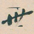 吴昌硕卅书法图片