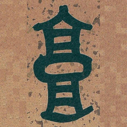 吴昌硕高书法图片