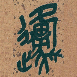 吴昌硕原书法图片