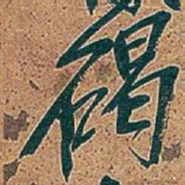吴昌硕碣书法图片